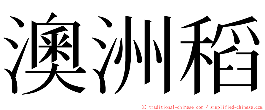 澳洲稻 ming font