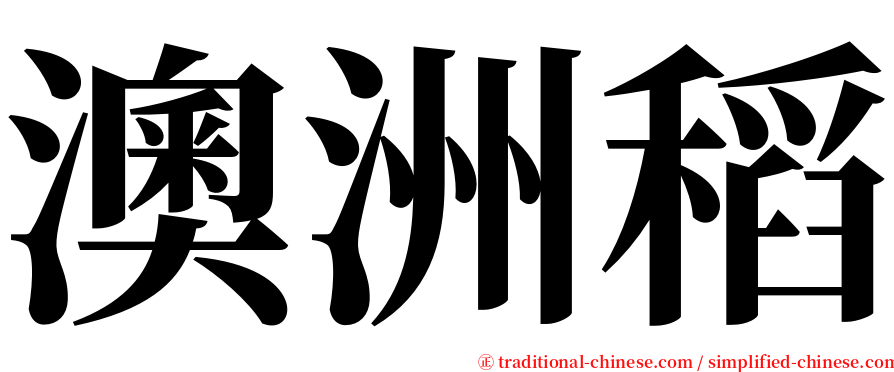 澳洲稻 serif font