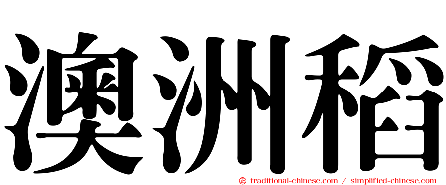 澳洲稻