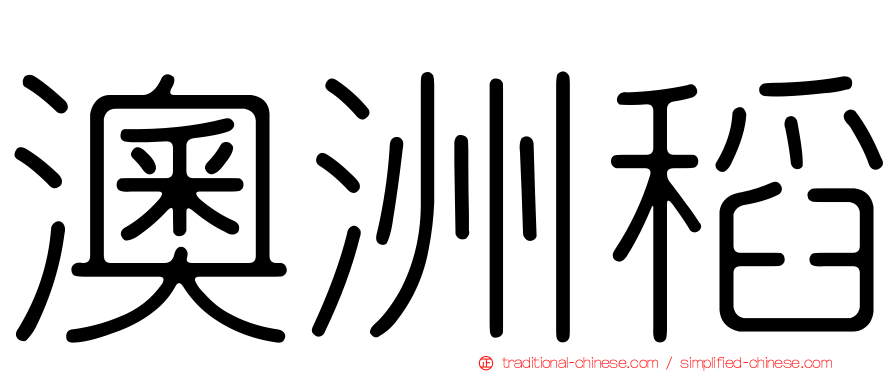 澳洲稻