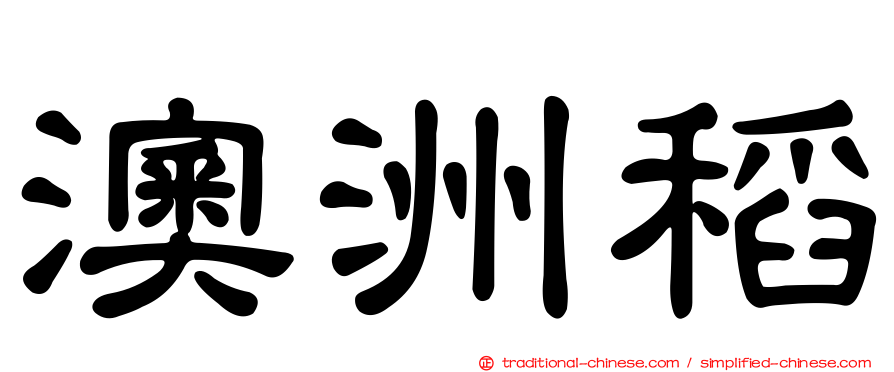 澳洲稻