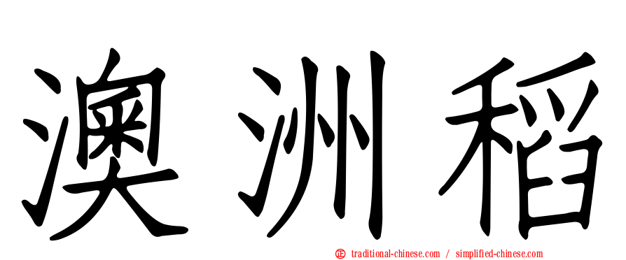 澳洲稻