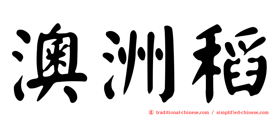 澳洲稻