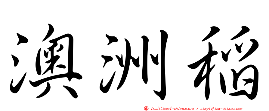 澳洲稻