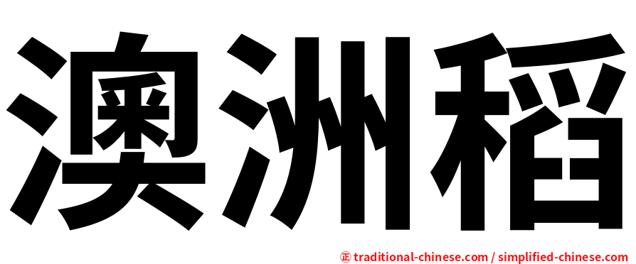 澳洲稻