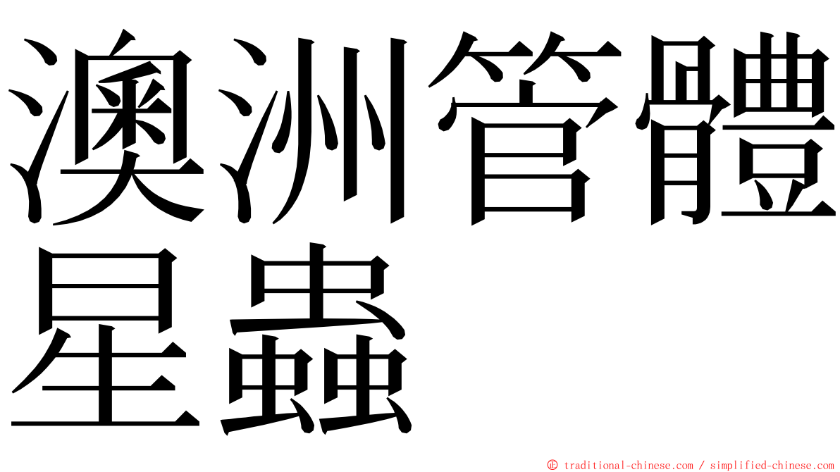 澳洲管體星蟲 ming font