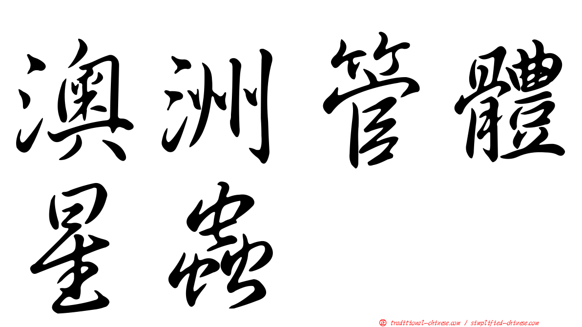 澳洲管體星蟲