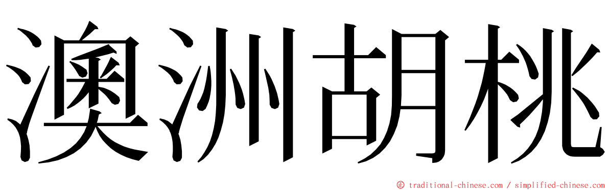 澳洲胡桃 ming font