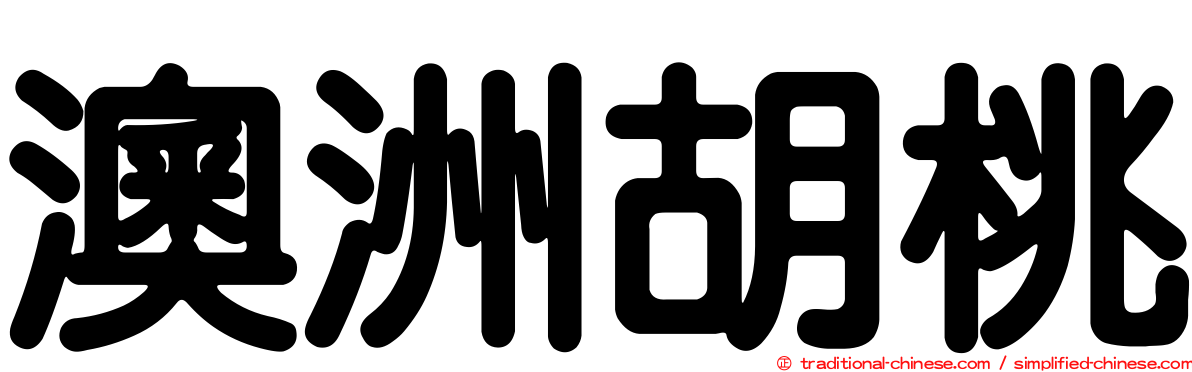 澳洲胡桃