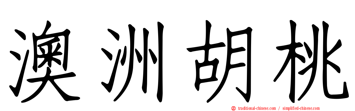 澳洲胡桃