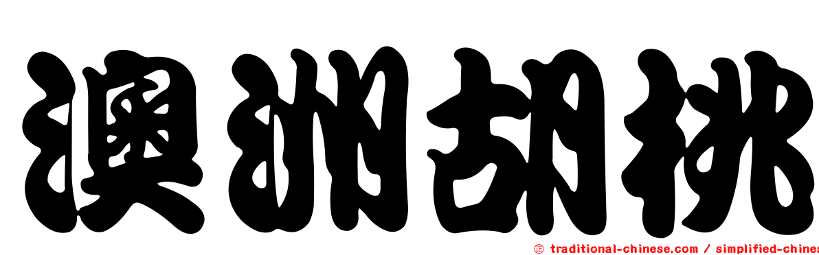 澳洲胡桃