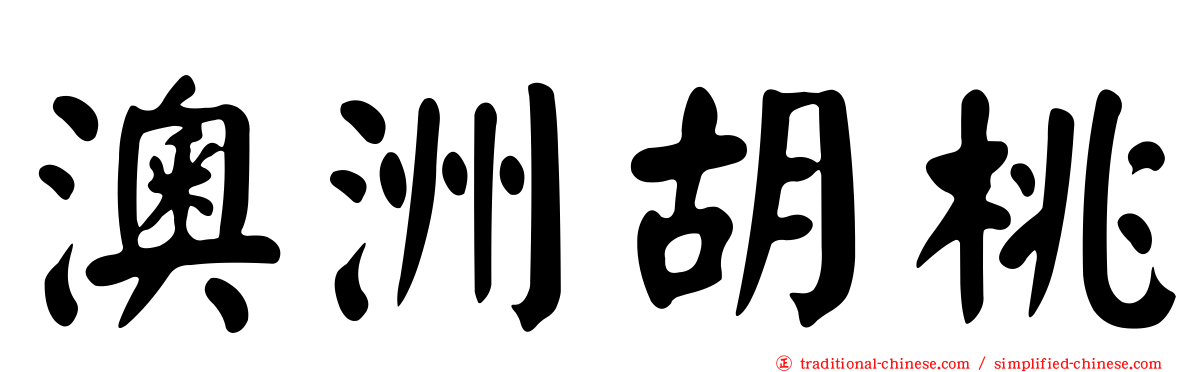 澳洲胡桃