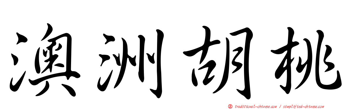 澳洲胡桃
