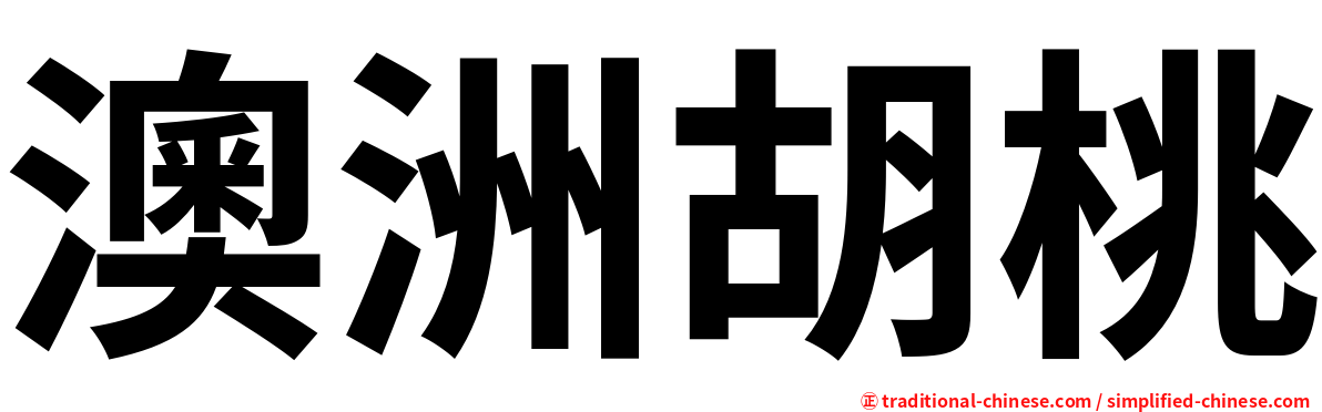 澳洲胡桃