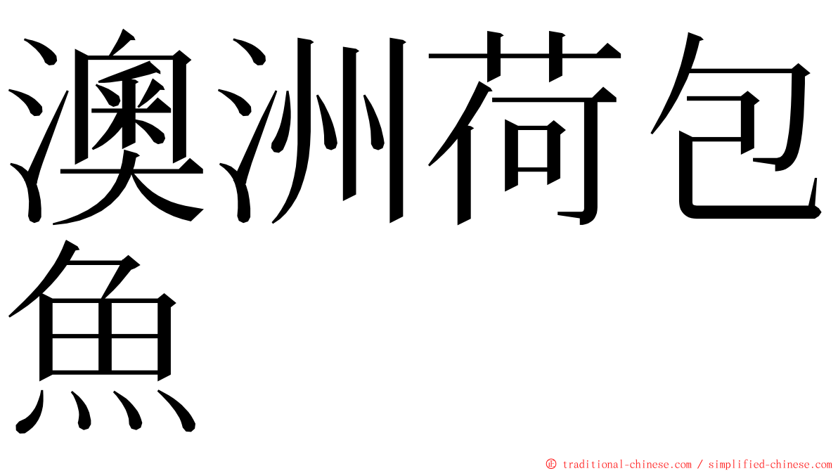 澳洲荷包魚 ming font