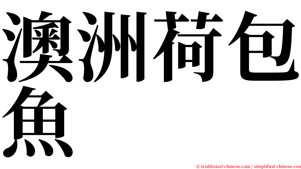 澳洲荷包魚 serif font