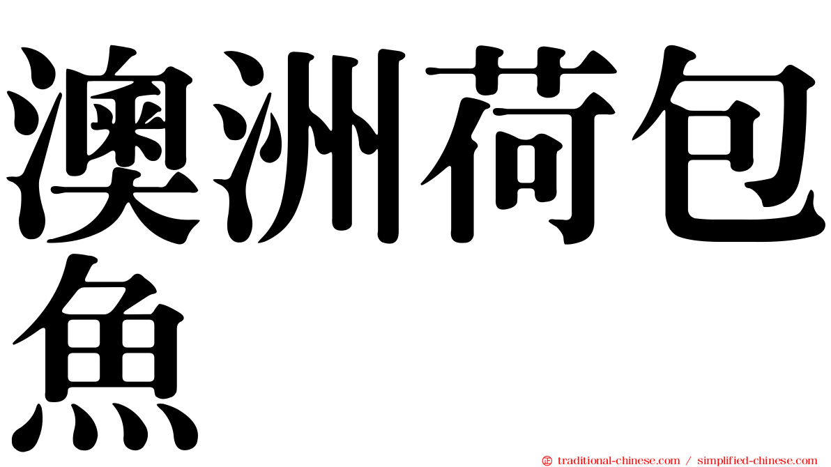 澳洲荷包魚