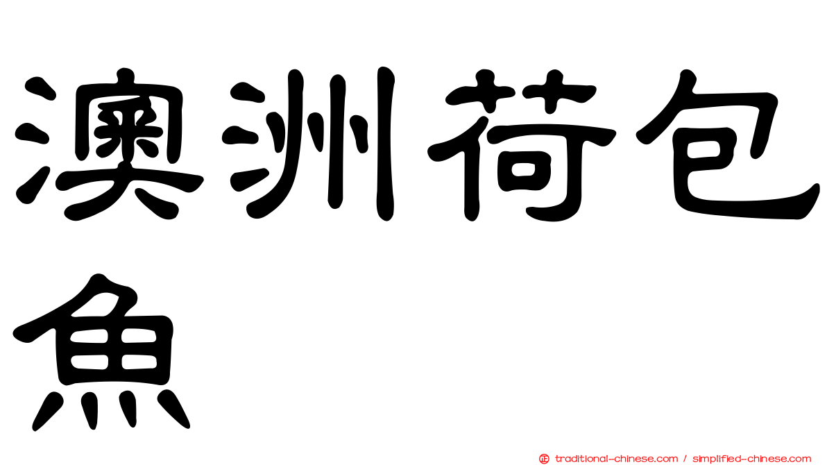 澳洲荷包魚