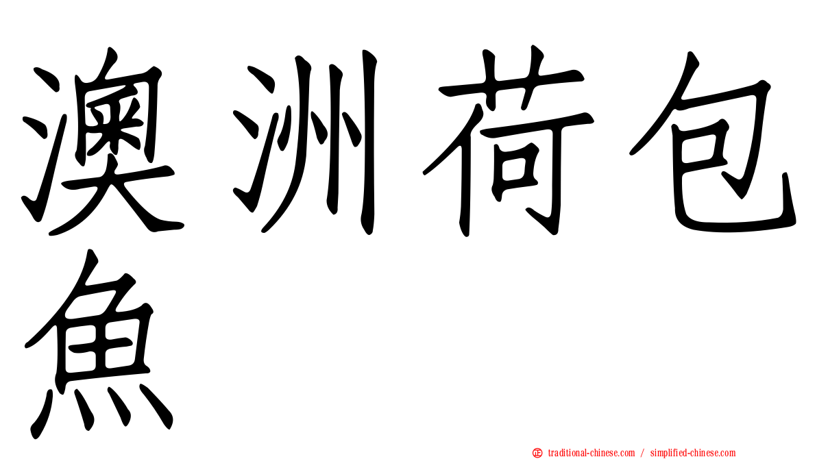 澳洲荷包魚