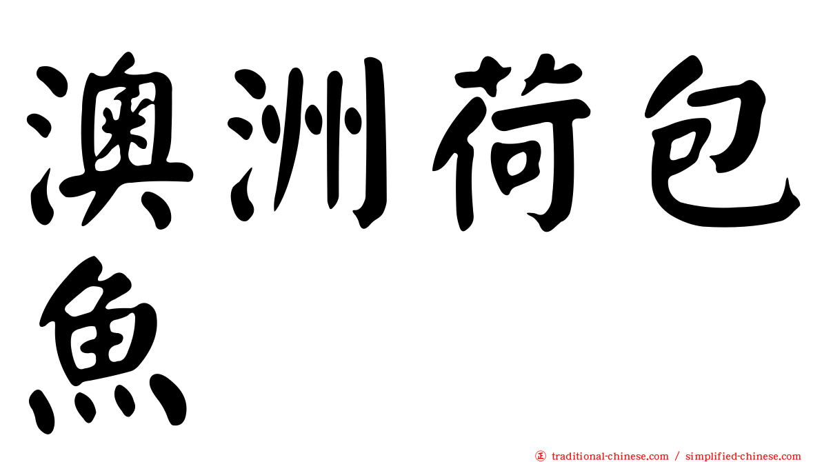 澳洲荷包魚