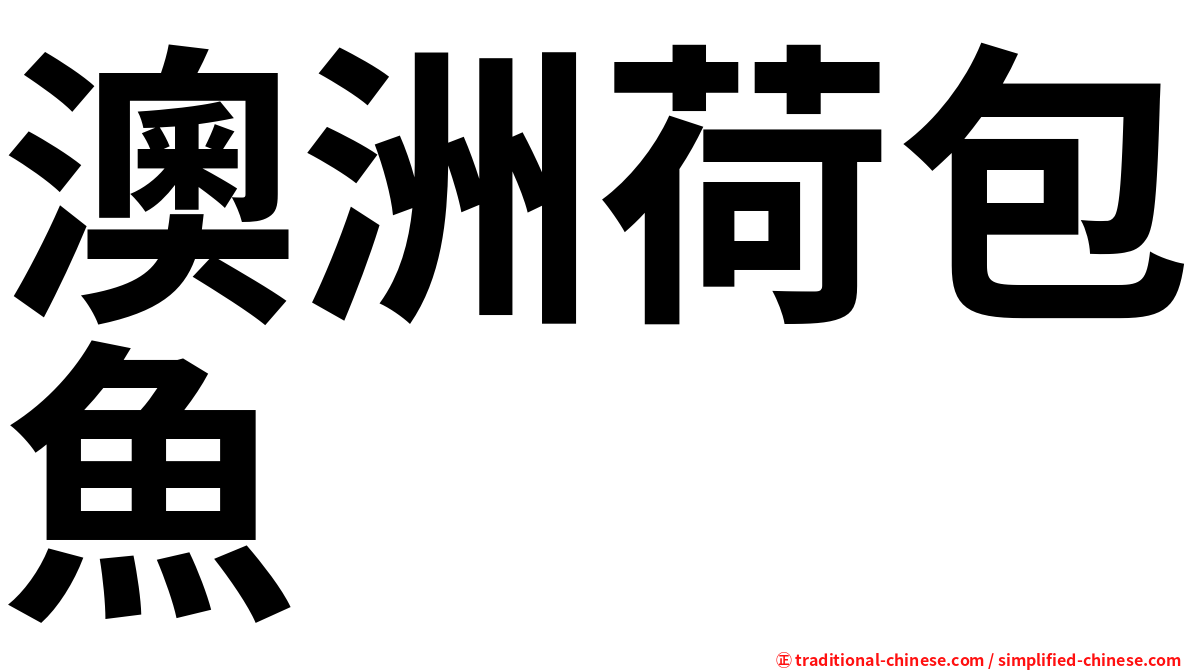 澳洲荷包魚