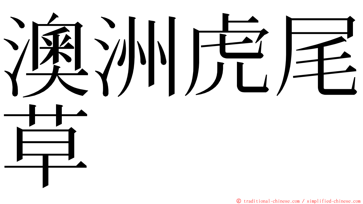澳洲虎尾草 ming font