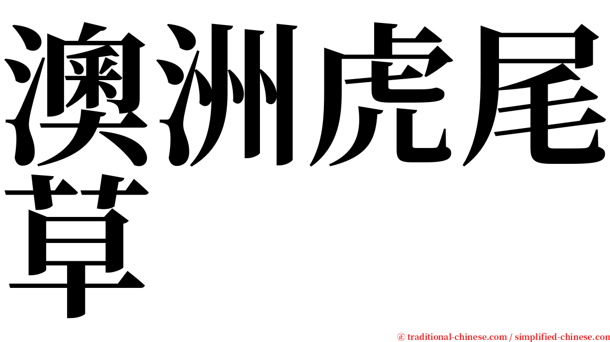 澳洲虎尾草 serif font