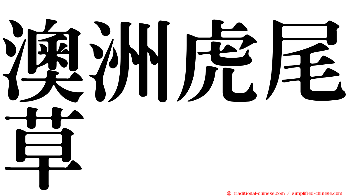 澳洲虎尾草