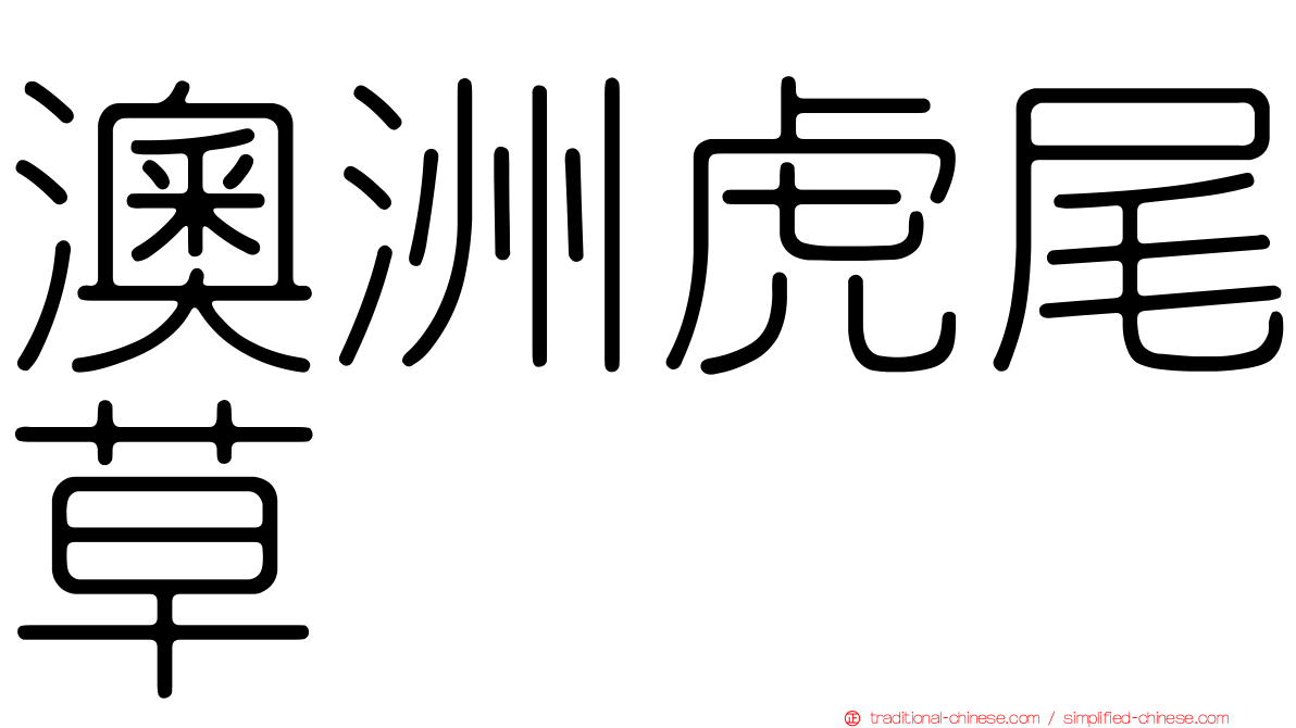 澳洲虎尾草