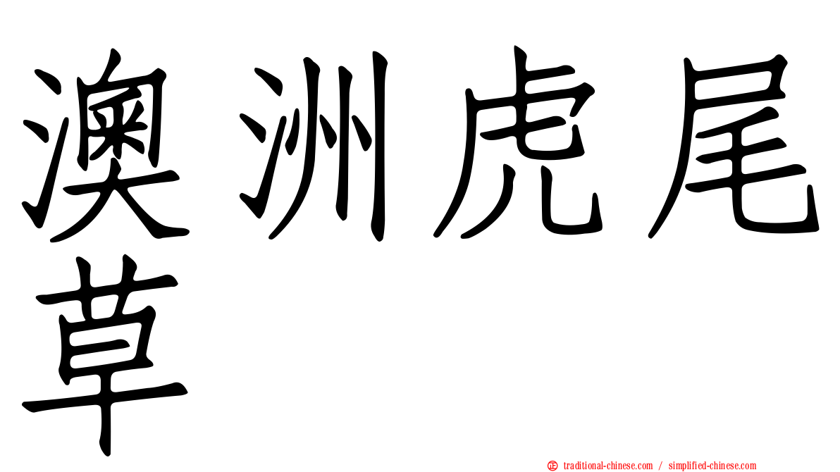 澳洲虎尾草