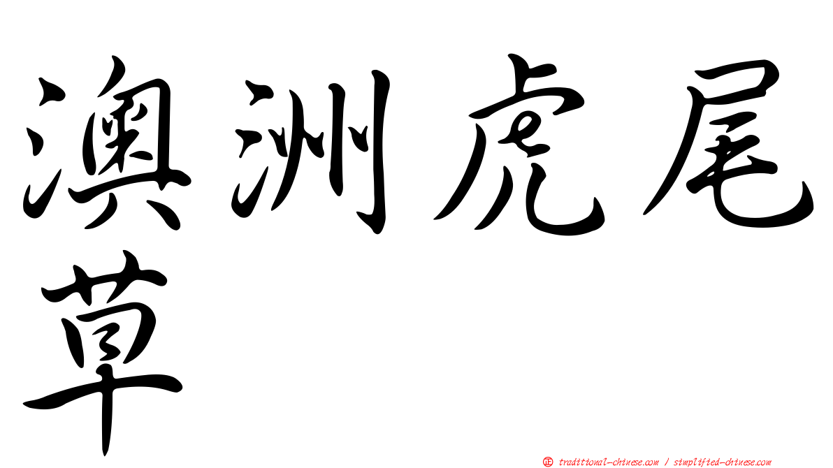 澳洲虎尾草
