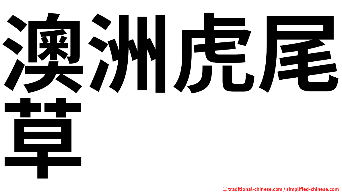 澳洲虎尾草