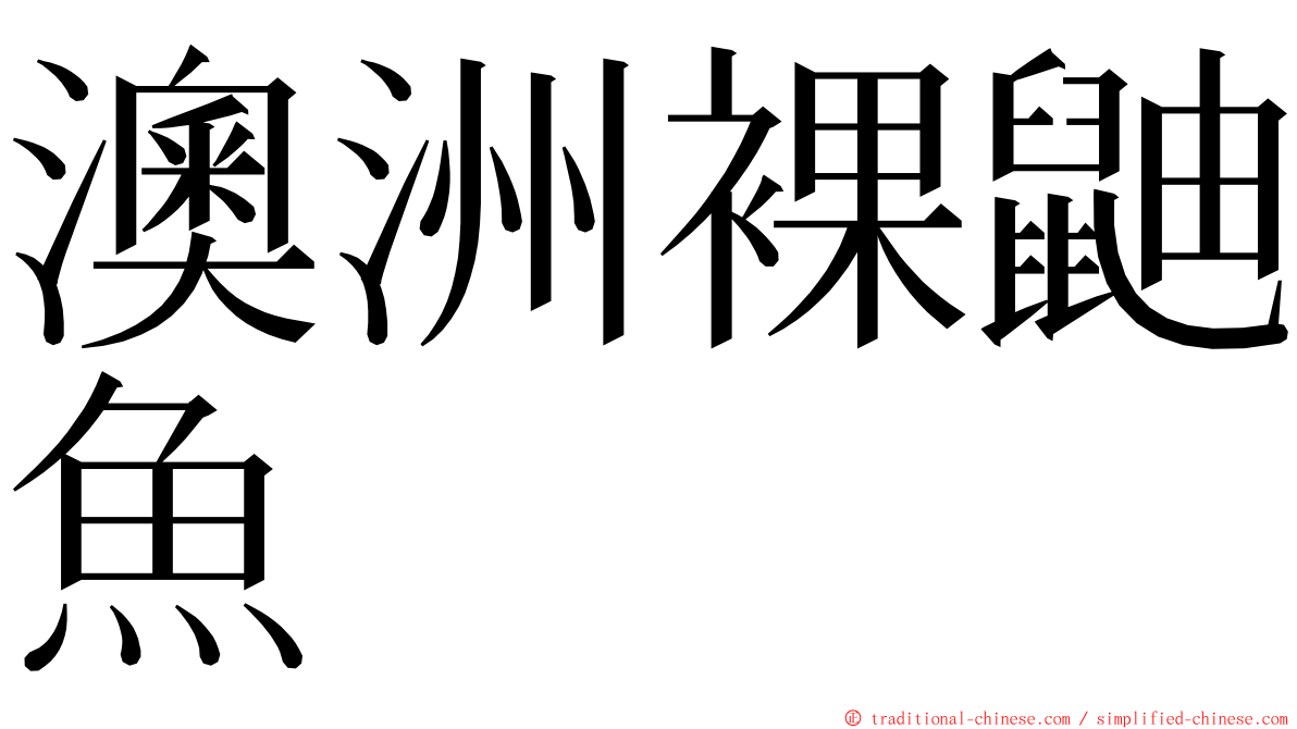 澳洲裸鼬魚 ming font