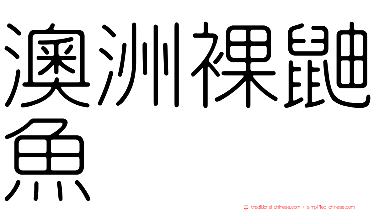 澳洲裸鼬魚