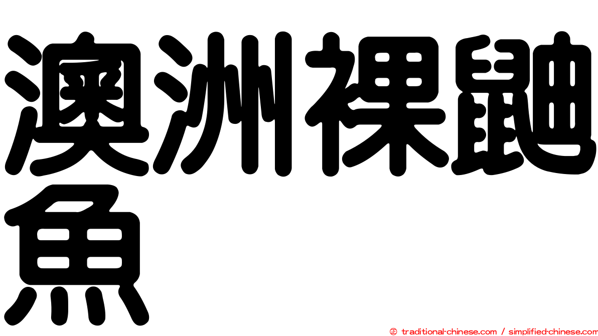 澳洲裸鼬魚