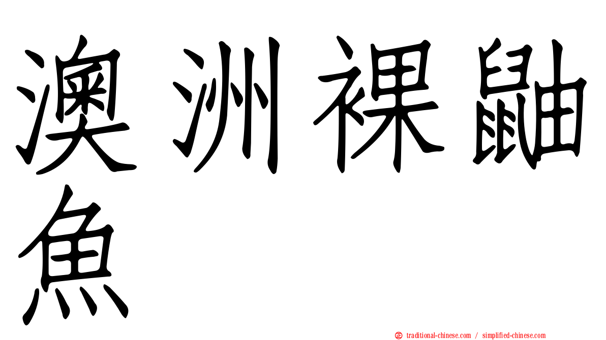 澳洲裸鼬魚