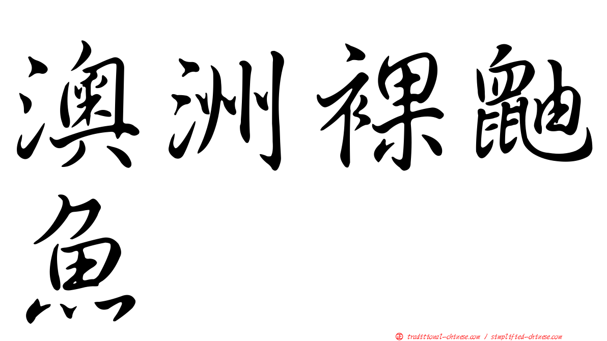 澳洲裸鼬魚