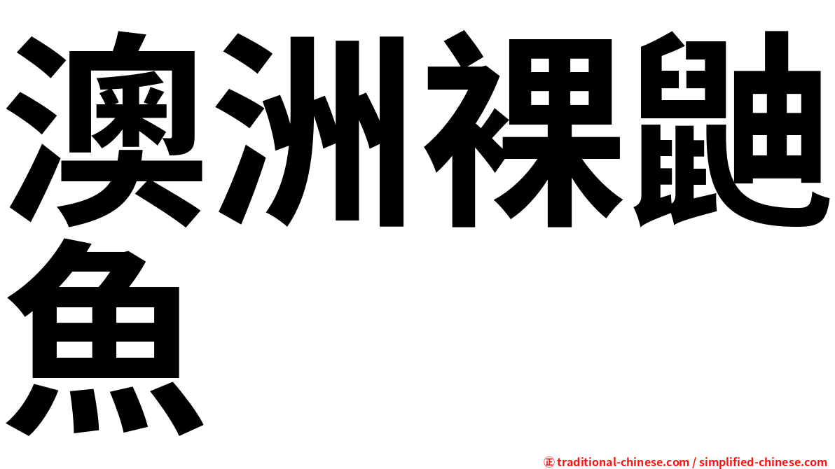 澳洲裸鼬魚