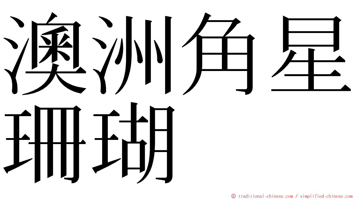 澳洲角星珊瑚 ming font