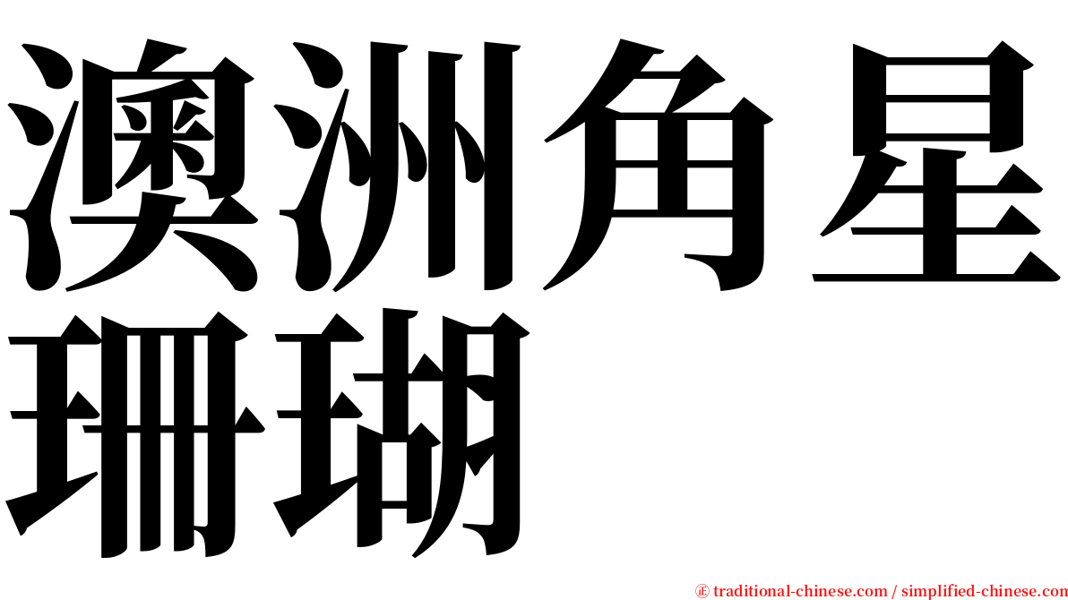 澳洲角星珊瑚 serif font