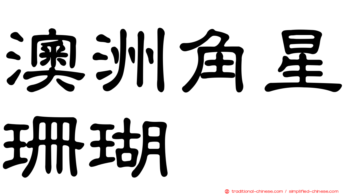 澳洲角星珊瑚