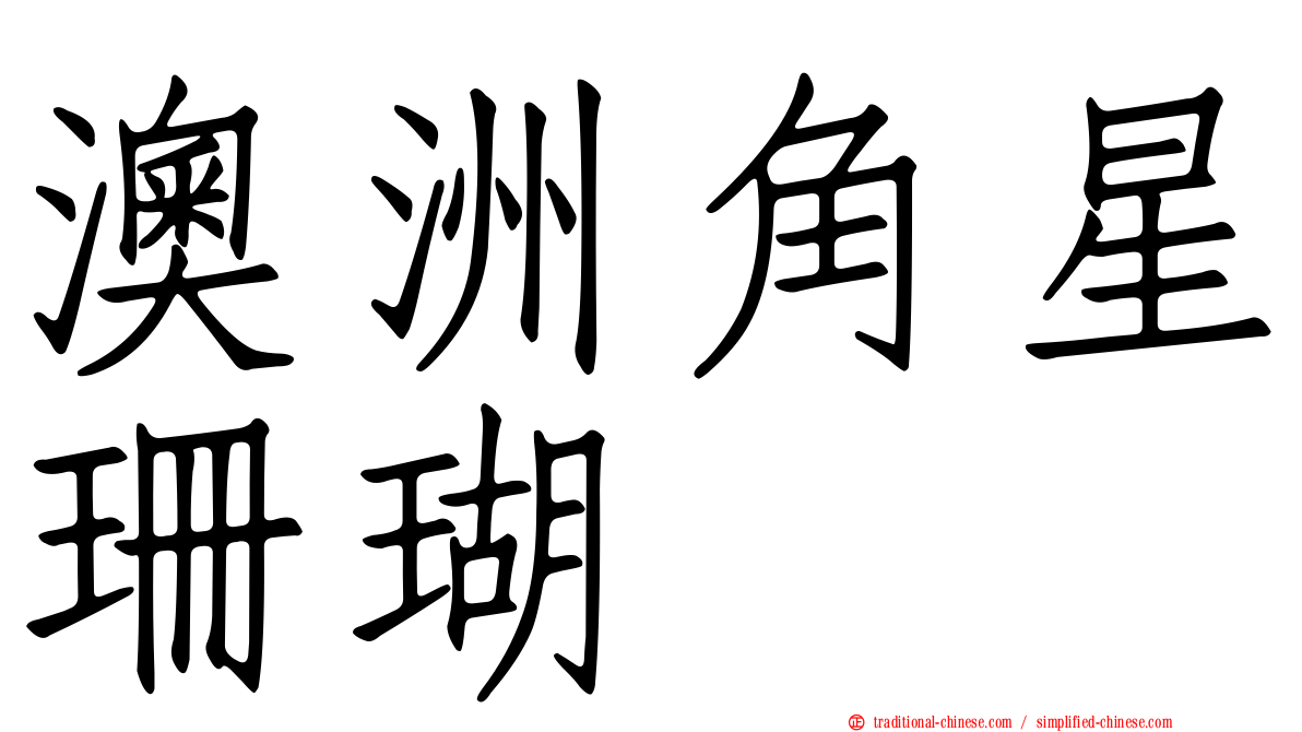 澳洲角星珊瑚