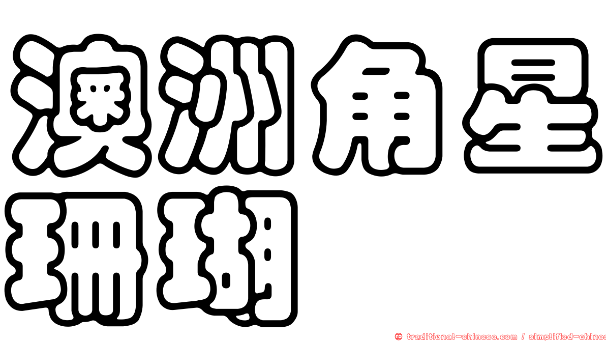 澳洲角星珊瑚