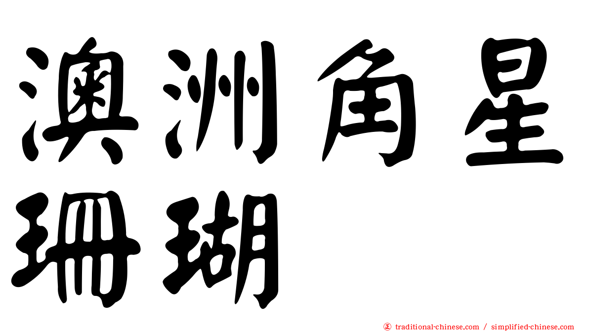 澳洲角星珊瑚