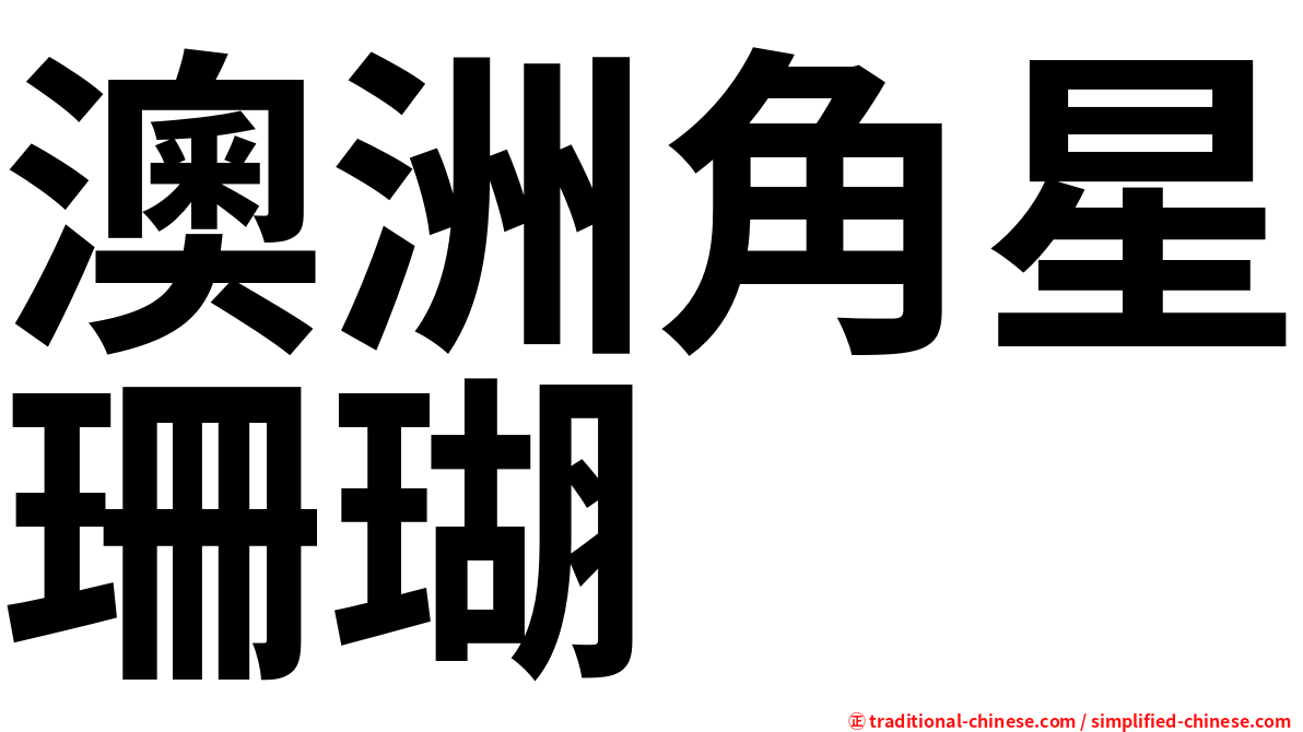 澳洲角星珊瑚