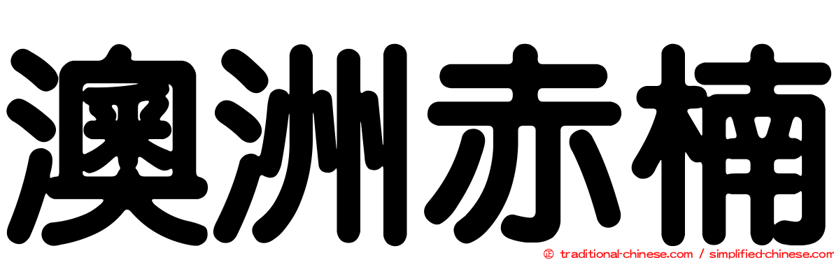 澳洲赤楠
