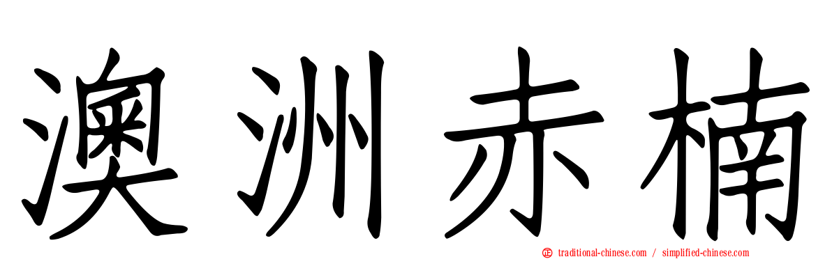 澳洲赤楠