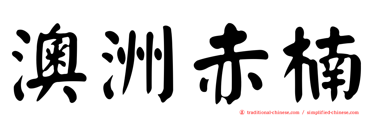 澳洲赤楠
