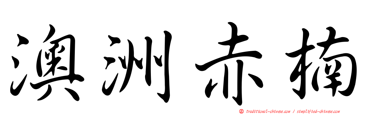 澳洲赤楠