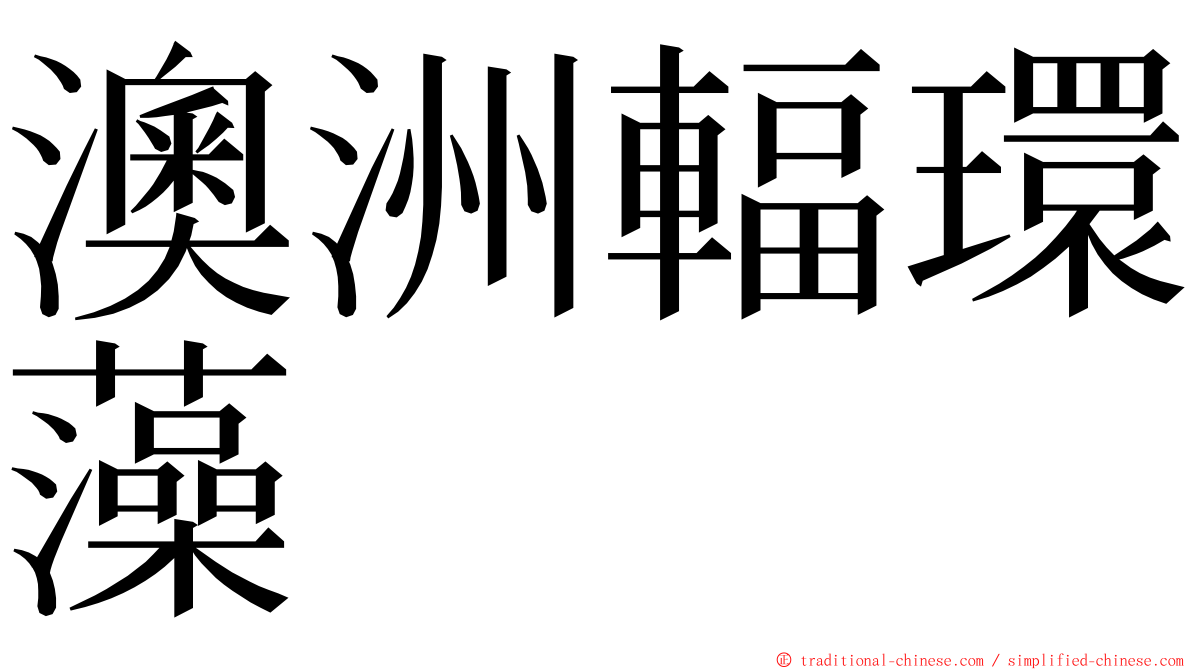 澳洲輻環藻 ming font
